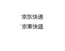 京东快递 京東快遞