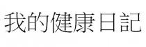 我的健康日記