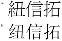 紐信拓 纽信拓