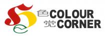 COLOUR CORNER 色觉