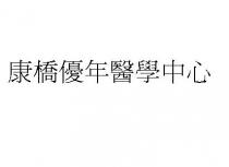 康橋優年醫學中心