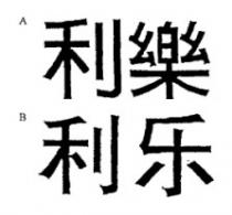利樂 利乐