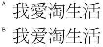 我愛淘生活 我爱淘生活
