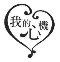 我的心機