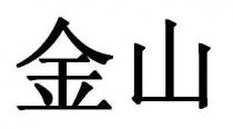 金山