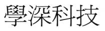 學深科技