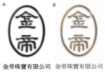 金帝 金帝珠寶有限公司