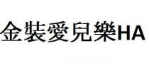 HA 金裝愛兒樂