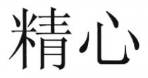 精心