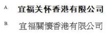 宜福关怀香港有限公司 宜福關懷香港有限公司