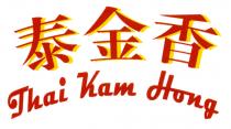 Thai Kam Hong 泰金香