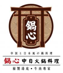 鍋心 中国日本風鍋料理 鍋心中日火鍋料理 秘製湯底 牛肉專家