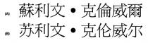蘇利文 克倫威爾 苏利文 克伦威尔