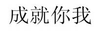 成就你我