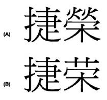 捷榮 捷荣