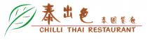 CHILLI THAI RESTAURANT 泰出色 泰國餐廳
