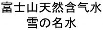 富士山天然含气水 雪名水