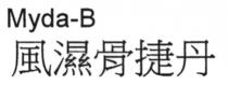 Myda-B 風濕骨捷丹