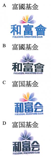 FULLGOAL INVESTORS CLUB 富國基金 和富會 FULLGOAL INVESTORS CLUB 富国基金 和富会
