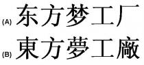 东方梦工厂 東方夢工廠