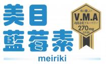 meiriki V.M.A 270mg 美目 藍莓素 目優 超高含有一一 (1日分)