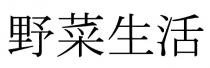 野菜生活