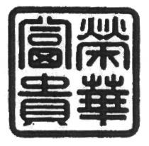 富貴榮華