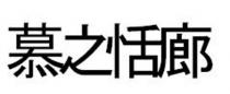 慕之恬廊