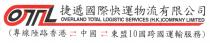 OTL OVERLAND TOTAL LOGISTIC SERVICES (H.K.)COMPANY LIMITED 捷遞國際快運物流有限公司 (專線陸路香港 中國 東盟10國跨國運輸服務)