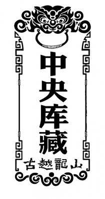 中央库藏 古越龍山