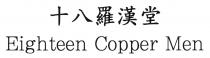Eighteen Copper Men 十八羅漢堂