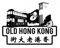 OCEAN PARK OLD HONG KONG 海洋公園 香港老大街