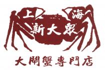 上海 新大眾 大閘蟹專門店