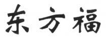 东方福
