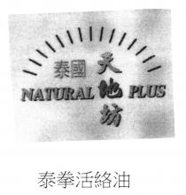 NATURAL PLUS 泰國天地坊 泰拳活絡油
