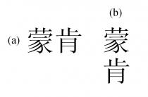 蒙肯