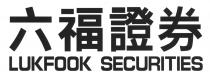 LUKFOOK SECURITIES 六福證券