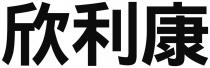 欣利康