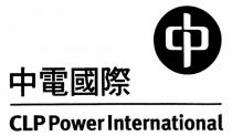 CLP Power International 中電國際