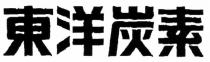 東洋炭素