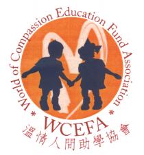WCEFA World of Compassion Education Fund Association 溫情人間助學協會