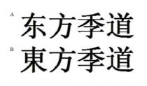 东方季道 東方季道