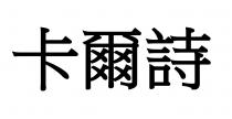 卡爾詩