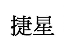 捷星