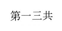 第一三共
