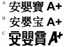 A+ 安嬰寶