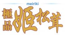 meiriki 極品 姬松茸