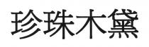 珍珠木黛