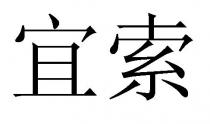 宜索