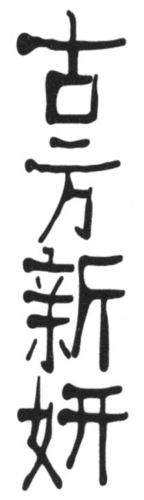 古方新妍